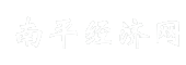 南平经济网